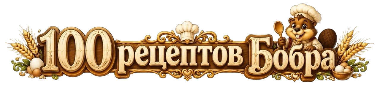 100 лучших рецептов!
